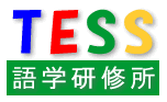 TESS英会話スクール