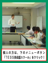 ��Ƃ̉p�ꌤ�C�։p��b�u�t��h�� TESS�R�[�|���[�V�����@�l�̕��́A���̃��j���[�{�^���uTESS�p��b�X�N�[���v���N���b�N�I