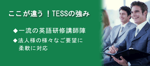 �@�l�����p�ꌤ�C�@�������Ⴄ�ITESS�̋��݁@�E�ꗬ�̉p�ꌤ�C�u�t�w�@�E�@�l�l�̗l�X�Ȃ��v�]�ɏ_��ɑΉ�